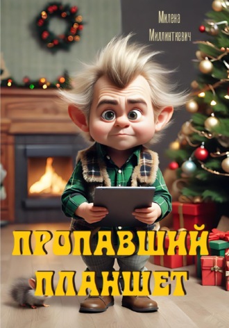 Милена Миллинткевич. Пропавший планшет