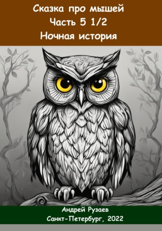 Андрей Владимирович Рузаев. Сказка про мышей. Часть пять с половиной. Ночная история