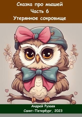 Андрей Владимирович Рузаев. Сказка про мышей. Часть шестая. Утерянное сокровище