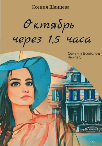 Ксения Шанцева. Октябрь через 1,5 часа