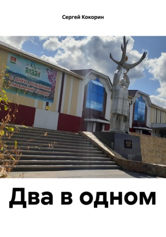 Сергей Кокорин. Два в одном