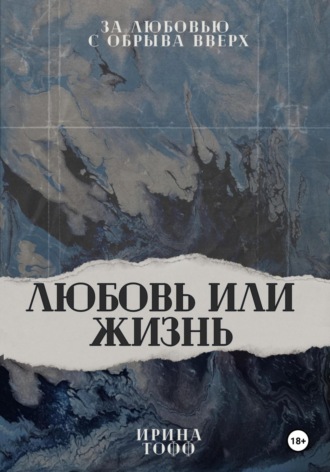 Любовь или жизнь. Ирина Тофф