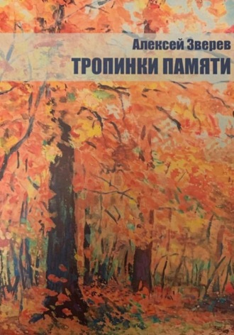 Алексей Зверев. Тропинки памяти