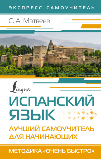 Испанский язык. Лучший самоучитель для начинающих. 