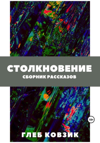 Глеб Ковзик. Столкновение