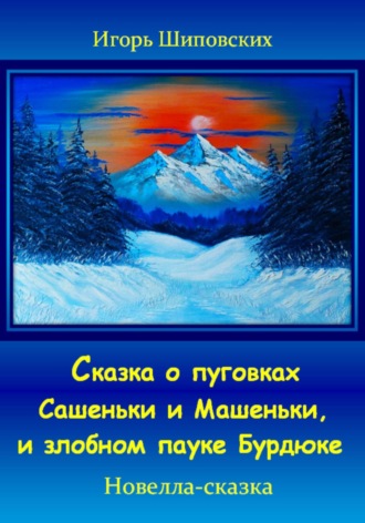 Игорь Дасиевич Шиповских. Сказка о пуговках Сашеньки и Машеньки, и злобном пауке Бурдюке