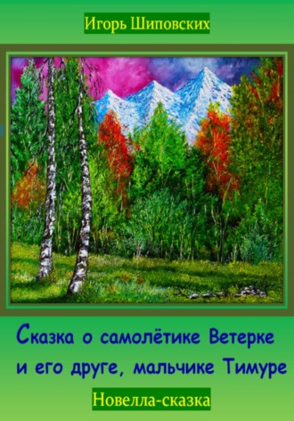Игорь Дасиевич Шиповских. Сказка о самолётике Ветерке и его друге, мальчике Тимуре