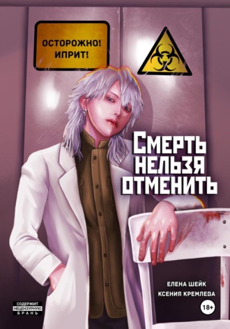 Елена Шейк. Смерть нельзя отменить