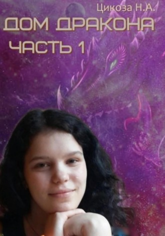 Наталья Александровна Цикоза. Дом дракона. Часть 1
