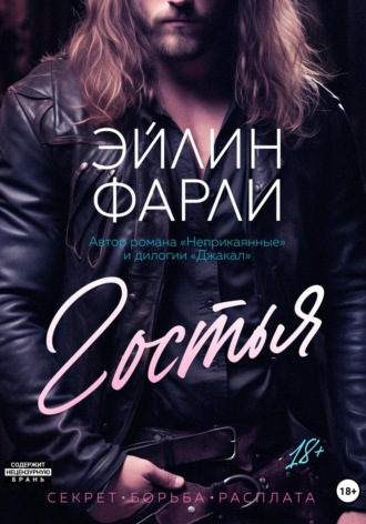 Эйлин Фарли. Гостья