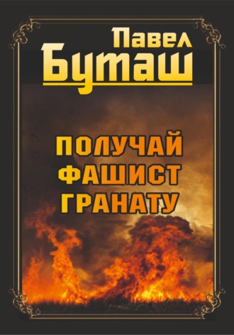 Павел Буташ. Получай, фашист, гранату