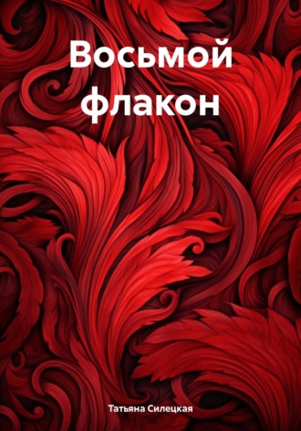 Восьмой флакон. 