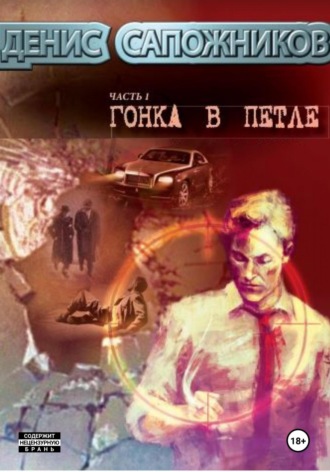 Денис Сапожников. Гонка в петле