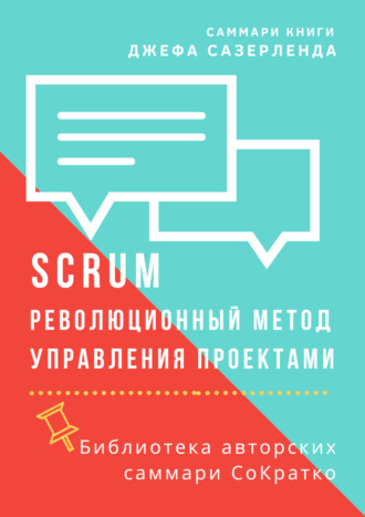 Саммари книги Джеффа Сазерленда «SCRUM. Революционный метод управления проектами». Елена Лещенко