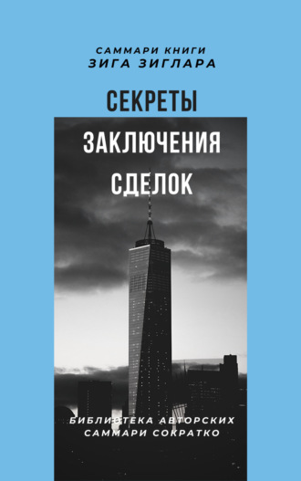 Саммари книги Зига Зиглара «Секреты заключения сделок». Елена Лещенко