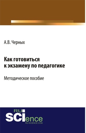 Как готовиться к экзамену по педагогике. (Бакалавриат). Методическое пособие. Алексей Владимирович Черных