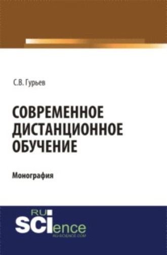 Современное дистанционное обучение. (Аспирантура, Бакалавриат, Магистратура, Специалитет). Монография.. Сергей Владимирович Гурьев