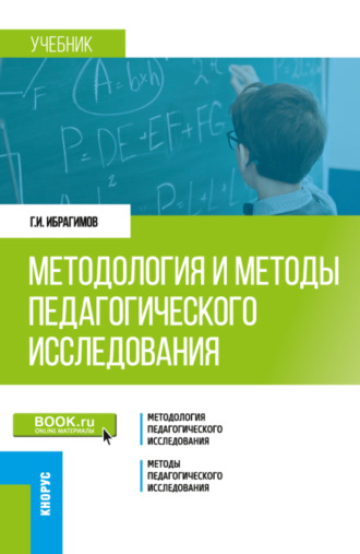 Методология и методы педагогического исследования. (Бакалавриат, Магистратура). Учебник.. Гасангусейн Ибрагимович Ибрагимов