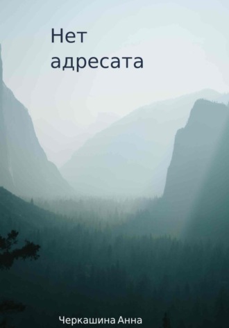 Нет адресата. Анна Черкашина