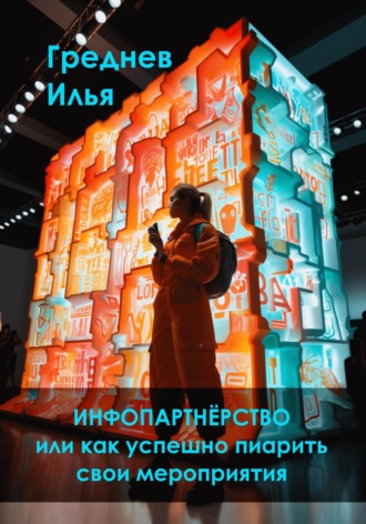Инфопартнёрство или как успешно пиарить свои мероприятия. 