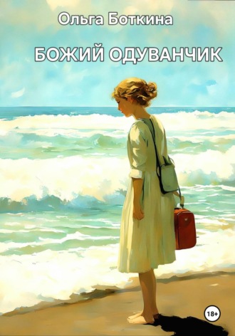Ольга Боткина. Божий одуванчик