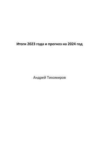 Андрей Тихомиров. Итоги 2023 года и прогноз на 2024 год