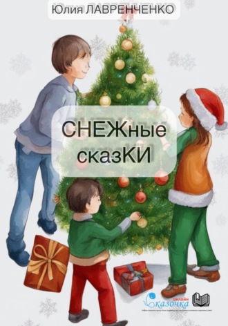 СНЕЖные сказКИ. 