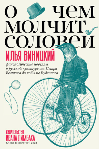 Илья Виницкий. О чем молчит соловей. Филологические новеллы о русской культуре от Петра Великого до кобылы Буденного