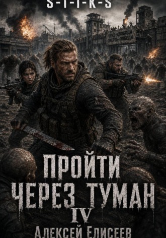 S-T-I-K-S. Пройти через туман IV. 