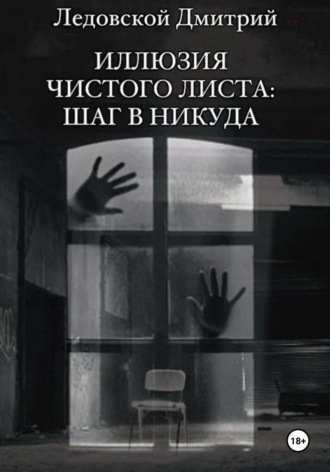 Дмитрий Владимирович Ледовской. Иллюзия чистого листа: шаг в никуда