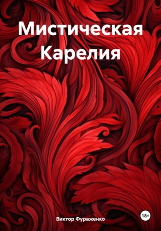 Мистическая Карелия. 