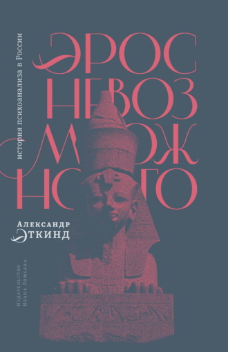 Александр Эткинд. Эрос невозможного. История психоанализа в России