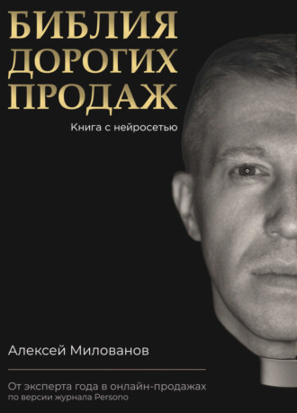 Алексей Милованов. Библия дорогих продаж