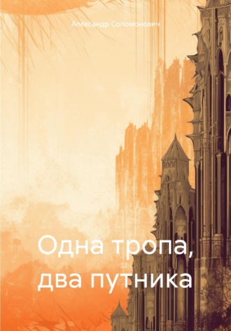 Александр Соломонович. Одна тропа, два путника