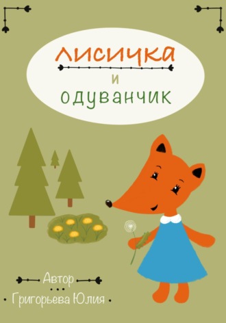 Юлия Григорьева. Лисичка и одуванчик