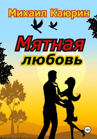 Мятная любовь. Михаил Александрович Каюрин