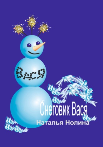 Наталья Нолина. Снеговик Вася