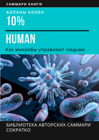 Саммари книги Аланны Коллен «10% Human. Как микробы управляют людьми». 