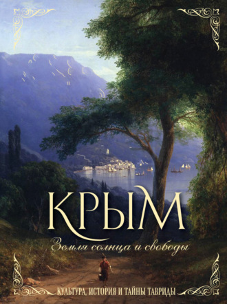 Елена Яворская-Милешкина. Крым. Земля солнца и свободы. Культура, история и тайны Тавриды