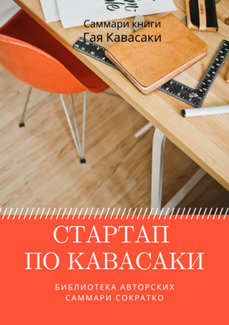 Саммари книги Гая Кавасаки «Стартап по Кавасаки. Проверенные методы начала любого дела». Елена Лещенко