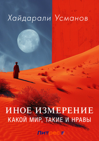 Хайдарали Усманов. Иное измерение. Какой мир, такие и нравы