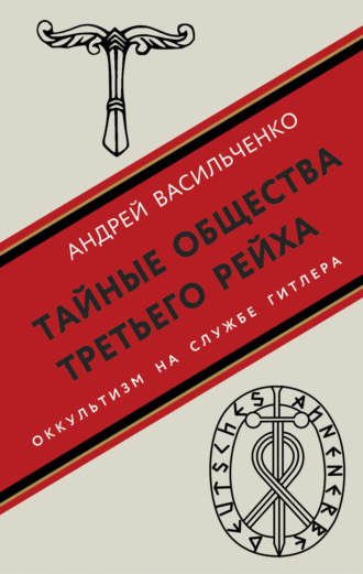 Андрей Васильченко. Тайные общества Третьего рейха