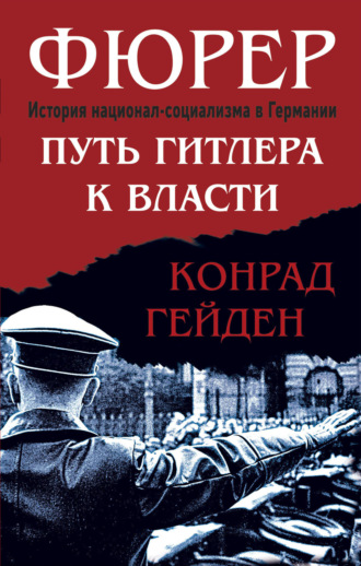 Конрад Гейден. Фюрер. Путь Гитлера к власти