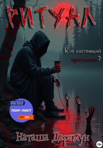 Наташа Даркмун. Ритуал