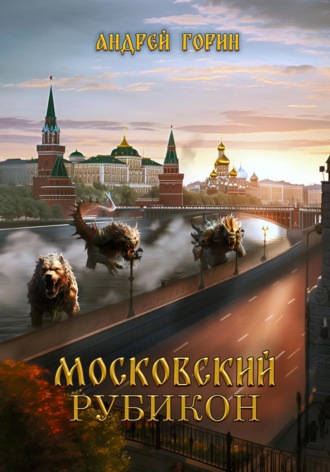 Московский Рубикон. 