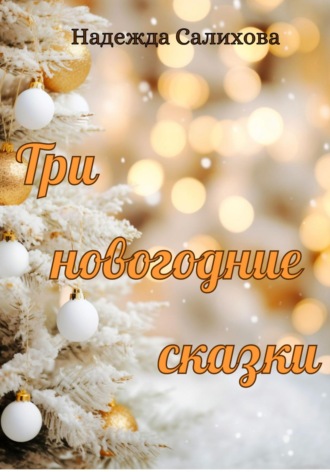 Надежда Салихова. Три новогодние сказки