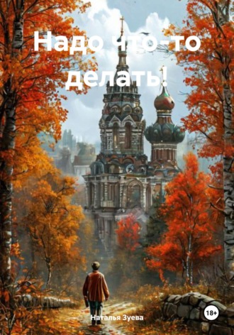 Наталья Александровна Зуева. Надо что-то делать!