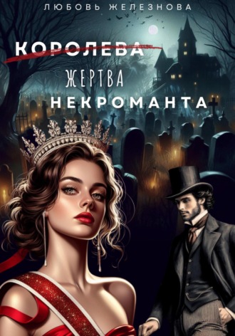 Любовь Железнова. Королева (жертва) некроманта. Академия одарённых