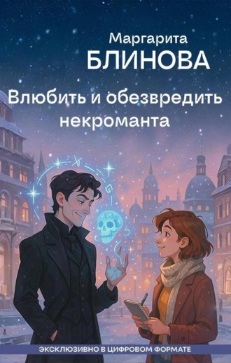 Маргарита Блинова. Влюбить и обезвредить некроманта