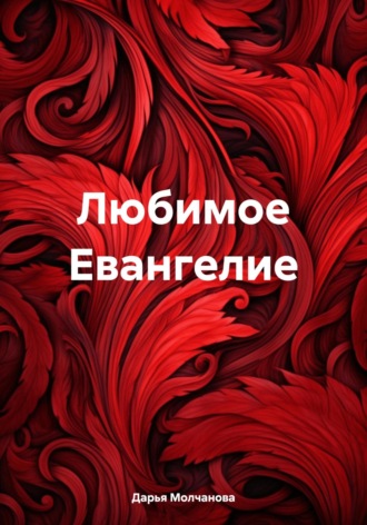 Дарья Сергеевна Молчанова. Любимое Евангелие